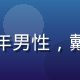 影视评论家张国栋头像，中年男性，戴眼镜，神情专注，专业感强