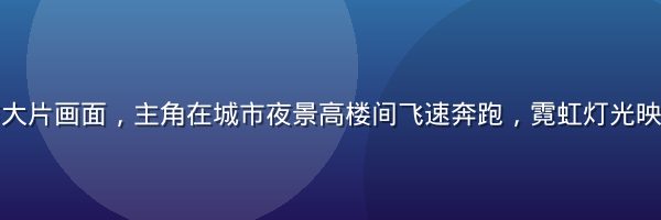 蜜桃电影动作大片画面，主角在城市夜景高楼间飞速奔跑，霓虹灯光映照下视觉震撼