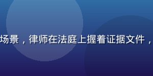 蜜桃电影悬疑影片《消失的证人》场景，律师在法庭上握着证据文件，表情凝重，背景是对峙的法庭氛围