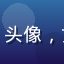 蜜桃电影用户「文艺片爱好者」头像，女性，文艺气质，喜欢独立电影