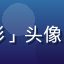 蜜桃电影用户「理工男看电影」头像，男性，戴眼镜，理性分析型