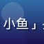 蜜桃电影用户「观影达人_小鱼」头像，年轻女性，喜欢电影