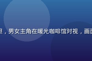 蜜桃电影精选爱情影片剧照，男女主角在暖光咖啡馆对视，画面温柔细腻，情感真实动人