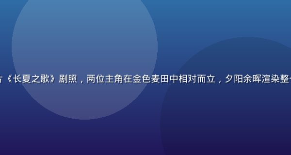 蜜桃电影编辑推荐影片《长夏之歌》剧照，两位主角在金色麦田中相对而立，夕阳余晖渲染整个画面，情感氛围浓郁
