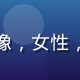 蜜桃电影首席内容官林晓雯头像，女性，气质优雅，有文化人的书卷气